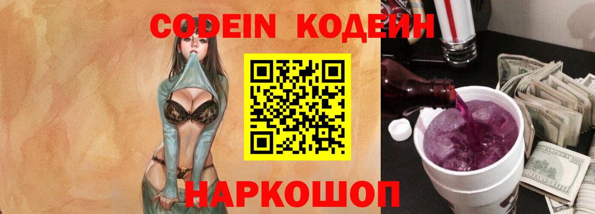 Codein напиток Lean (лин) Нижнекамск